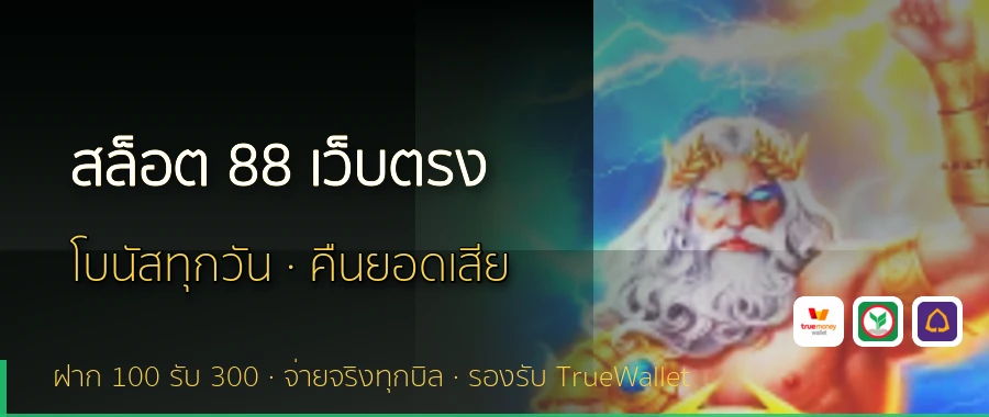 สล็อต 88 เว็บตรง